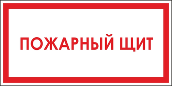 B04 пожарный щит (пленка, 300х150 мм) - Знаки безопасности - Вспомогательные таблички - Магазин охраны труда Протекторшоп