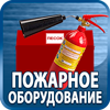 огнетушители купить - Магазин охраны труда Протекторшоп в Калуге