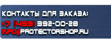 Информационные стенды таблички указатели купить - магазин охраны труда в Калуге