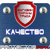 Магазин охраны труда Протекторшоп Плакаты и знаки безопасности по охране труда в Калуге