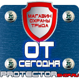 Магазин охраны труда Протекторшоп Табличка на заказ в Калуге