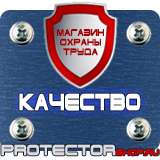 Магазин охраны труда Протекторшоп Купить знаки безопасности по охране труда в Калуге