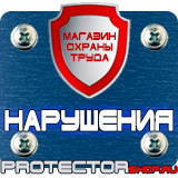 Магазин охраны труда Протекторшоп Плакаты по охране труда и технике безопасности на производстве в Калуге