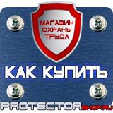 Магазин охраны труда Протекторшоп Изготовление табличек на заказ в Калуге