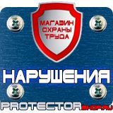 Магазин охраны труда Протекторшоп Запрещающие знаки безопасности на производстве в Калуге