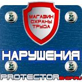 Магазин охраны труда Протекторшоп Информационные щиты с логотипом компании для стройплощадок в Калуге