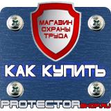 Магазин охраны труда Протекторшоп Предупреждающие знаки маркировки в Калуге