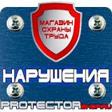 Магазин охраны труда Протекторшоп Плакаты по электробезопасности предупреждающие в Калуге