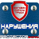 Магазин охраны труда Протекторшоп Дорожные знаки остановка и стоянка запрещена в Калуге